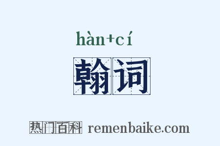 翰词是什么意思的图片